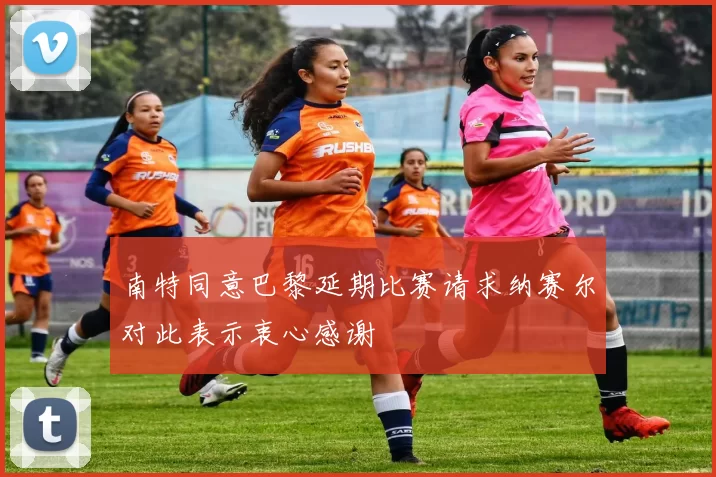 南特同意巴黎延期比赛请求纳赛尔对此表示衷心感谢