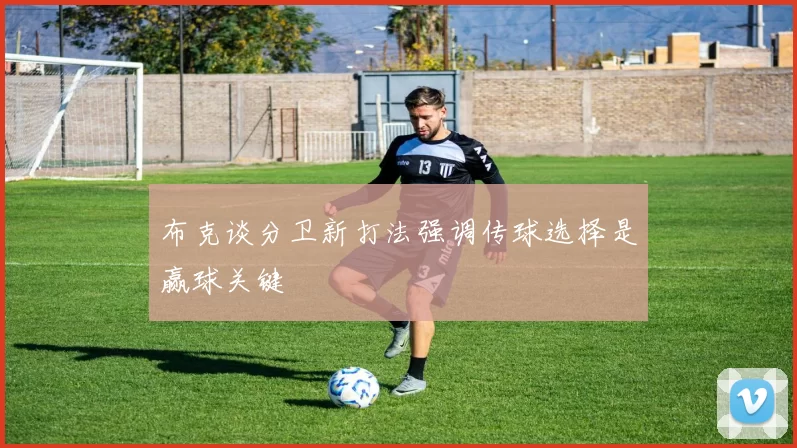 布克谈分卫新打法强调传球选择是赢球关键