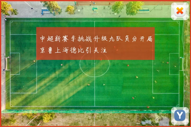 中超新赛季挑战升级九队负分开局京鲁上海德比引关注