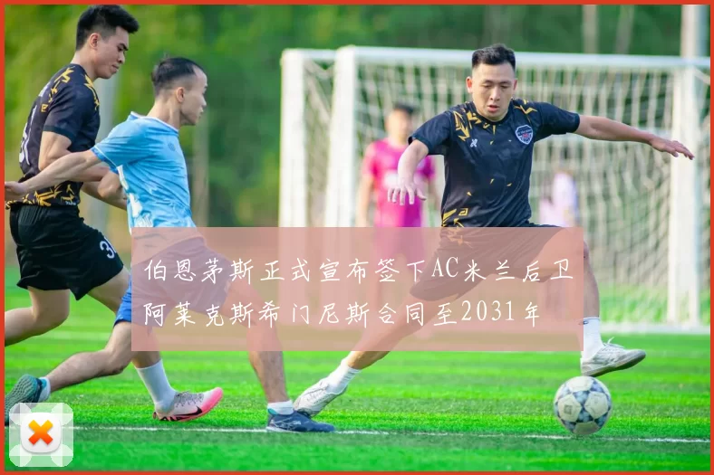 伯恩茅斯正式宣布签下AC米兰后卫阿莱克斯希门尼斯合同至2031年