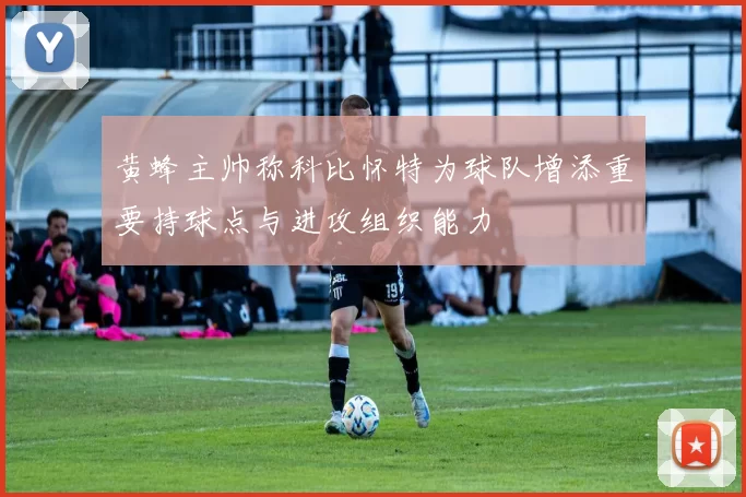 黄蜂主帅称科比怀特为球队增添重要持球点与进攻组织能力