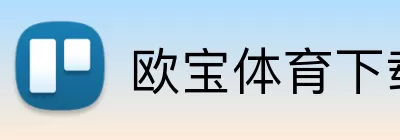 欧宝体育下载 Logo